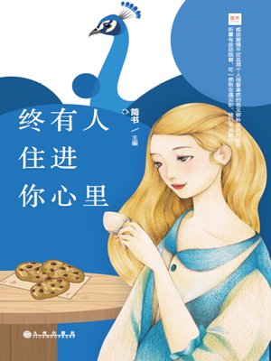 cover image of 终有人住进你心里